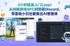 4小时极速入门Coze！从创建游戏NPC到部署Discord，零基础小白也能做出AI智能体