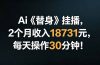 Ai替身挂播,2个月收入18731元,每天操作30分钟!