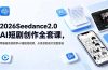 2026Seedance2.0AI短剧创作全套课,零基础系统教学AI漫剧短视频,从灵感到成片完整落地