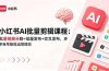小红书AI批量剪辑课程:批量视频分割+批量发布+交叉发布,多账号矩阵运营提效