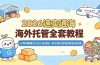 2026速卖通海外托管全套教程,从零讲解模式认知入驻流程,新手轻松落地跨境海托店铺