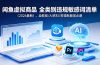 闲鱼虚拟商品 全类别违规敏感词清单(2026最新),卖教程/AI资料/剪辑制版类必避