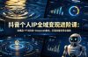 抖音个人IP全域变现进阶课-更新26年6月：选爆品+千川投流+Deepseek脚本，打通流量变现全链路