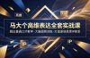 马大个高维表达全套实战课,跳出普通口才教学,大脑超频训练打造原创思想IP体系
