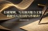 打破规则，写出独具魅力文案！揭秘引人注目的写作秘诀！【原创双语字幕】