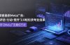 掌握最新的Meta广告，通过“评估-行动-提升”2.0版本轻松获得专业级结果。学习目前学习Meta广告的最佳方法