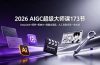2026 AIGC超级大师课173节:DeepSeek+即梦+剪映AI+漫剧全流程,从工具到变现一站式学