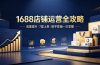 1688店铺没流量?产品上架不到7星?数字营销不会投?全套运营技能一次学(更新6月)