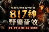 宝藏级别音效包！817款真实且逼真的野兽动物音效，全部中文汉化，无损综合逼真的动物音效库