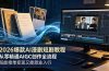 2026 爆款 AI 漫剧短剧教程 从零精通 AIGC 创作全流程 既能接单变现又能就业入行