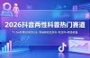 2026抖音两性科普热门赛道，71.5w粉博主同款玩法，零基础轻松起号，吃伙伴+精选收益