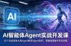 AI智能体Agent实战开发课：20个实战项目从单Agent到多Agent协作，零基础掌握开发全流程