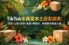 TikTok东南亚本土店实战课：开店+上架+折扣+发货+体验分，跨境新手快速入局