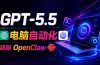 GPT-5.5+Codex全自动操控电脑和浏览器,彻底取代OpenClaw+Hermes完成复杂任务
