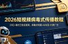 2026短视频病毒式传播教程：20亿+曝光已验证框架，病毒式传播+AI内容+付费广告
