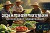 2026三农新媒体电商实操课程：抖音三农账号定位爆款创作，短视频直播带货全流程教学