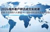2026海外客户拜访成交实战课：拆解市场调研六大要素，AI一键快速搭建各国市场信息库