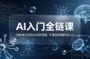 不止提示词：AI入门全链课，0基础建立系统化AI创作思维，打通底层逻辑快速入门