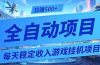 每天稳定收入的游戏挂机项目，0基础小白解放双手，日赚500+【揭秘】