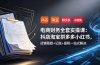 电商财务全套实操课：抖店淘宝拼多多小红书，店铺取数+记账+报税一站式解决