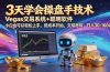 三天学会操盘手技术,vegas技术+聪明软件,小白也可以轻松上手,日入500+