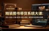 精装图书带货系统大课:定位+选品+文案+配音+实拍+剪辑,爆款图书短视频全链路