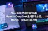 AIGC影视全流程大师课:Gemini+DeepSeek生成脚本分镜,Martini+海螺AI生成视频