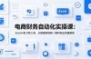 电商财务自动化实操课:Excel+影刀双工具,从数据清洗到一键对账全流程落地