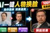 纯离线本地运行!AI一键人物lian部替换软件,支持图片换lian,效果逼真,最便捷换lian工具FaceSwap