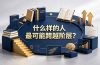 付费文章:什么样的人最可能跨越阶层?具备这五种特质,普通人也能顺利跨越阶层