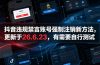 抖音违规禁言账号强制注销新方法,更新于26.6.23,有需要自行测试