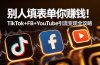 别人填表单你赚钱!TikTok+FB+YouTube 引流变现全攻略【原创双语字幕】