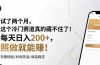 试了两个月,这个冷门赛道真的藏不住了!每天日入200+,照做就能赚!