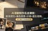 AI漫剧制作实战课程:剧本撰写+角色场景+分镜+图生视频,从工具学习到落地实操