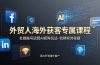 外贸人海外获客专属课程-更新6月，讲解社媒账号运营AI矩阵玩法，社群实时答疑助力开发海外客户