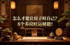 付费文章：怎么才能让房子旺自己？8个养房旺运秘籍！