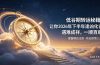 转运秘籍，让你2026年下半年逢凶化吉，遇难成祥，一顺百顺。