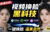 AI 人工智能如此夸张？一键视频换脸黑科技，纯本地离线运行，本地视频换脸娱乐工具， AI FaceSwap