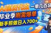 AI简历代改，一单几百块，毕业季刚需爆单，新手照做日入700+