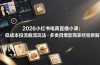 2026小红书电商直播小课，低成本投流截流玩法，多类目爆款商家经验完整拆解教学