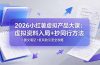 2026小红薯虚拟产品大课：虚拟资料入局+抄同行方法+图文笔记+低风险引流全攻略