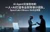 AI Agent实操落地课：一人+AI打造专业财务审计团队，OpenCode+Mineru+Skill全掌握