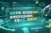 海外游戏全自动搬砖玩法，单窗口每天100左右，无需手动！【揭秘】