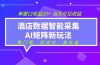 2026酒店数据采集ai智能矩阵新风口  低成本   高收益   当天见收益   单窗口20+