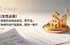 付费文章：（女性必看）借来的估值会折旧，带不走；挣来的资产能复利，跟你一辈子