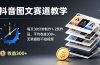 抖音图文赛道教学：每天30分钟制作1-2条作品，平均收益300+，无需露脸不拍视频