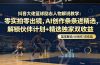 抖音大佬篮球励志人物解说教学：零实拍零出镜，AI创作条条进精选，解锁伙伴计划+精选独家双收益