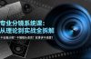 不会画分镜？不懂镜头语言？故事讲不清楚？专业分镜系统课，从理论到实战全拆解！