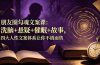 朋友圈勾魂文案课：洗脑+悬疑+催眠+故事，四大人性文案体系让你不销而售