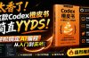 Codex橙皮书简直YYDS，非官方开源的Codex全链路指南，轻松搞定AI编程入门到实战【文档】